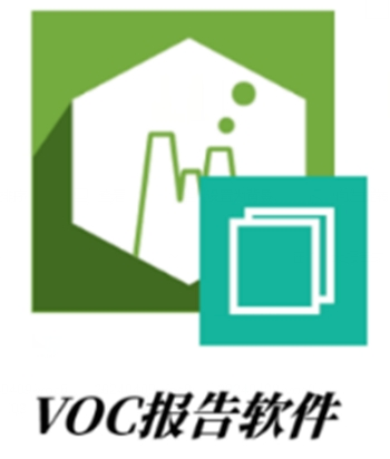 VOCs报告软件